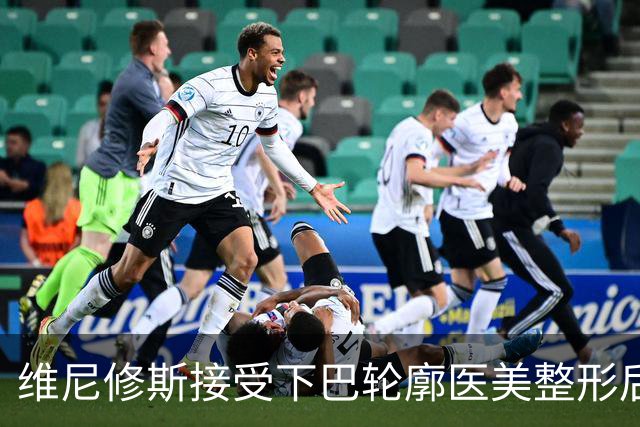 维尼修斯接受下巴轮廓医美整形后，宛如变了个人