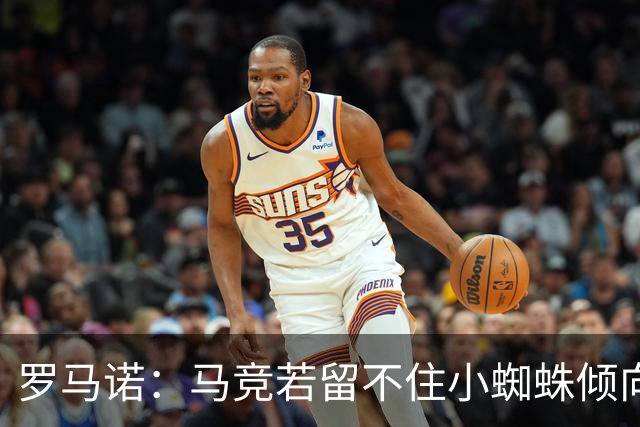 罗马诺：马竞若留不住小蜘蛛倾向于把他卖到国外，绝不能卖给皇萨