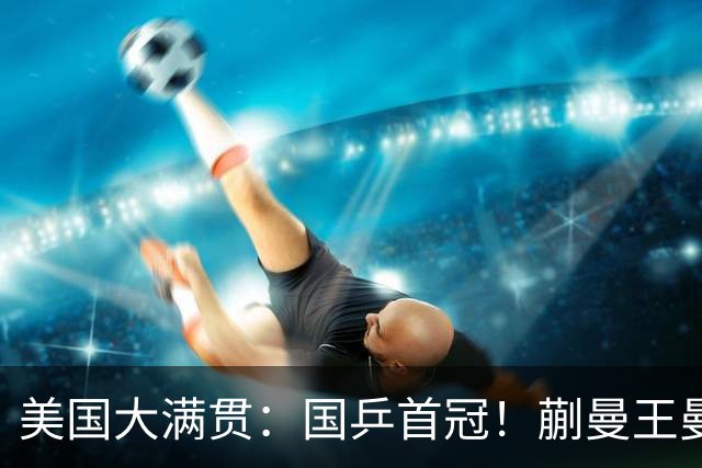 美国大满贯：国乒首冠！蒯曼/王曼昱3-1日本王牌，大丫头冲双冠王