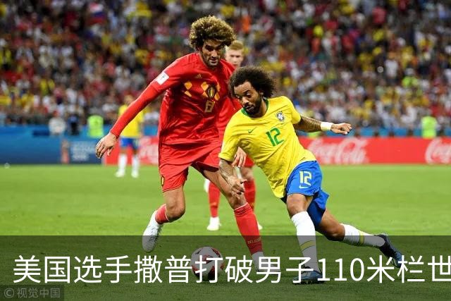 美国选手撒普打破男子110米栏世界纪录