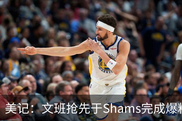 美记：文班抢先于Shams完成爆料 马刺CEO&GM&主帅昨日飞抵巴黎