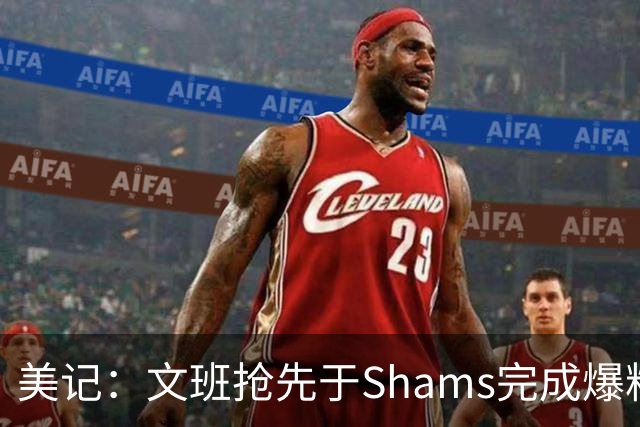 美记：文班抢先于Shams完成爆料 马刺CEO&GM&主帅昨日飞抵巴黎
