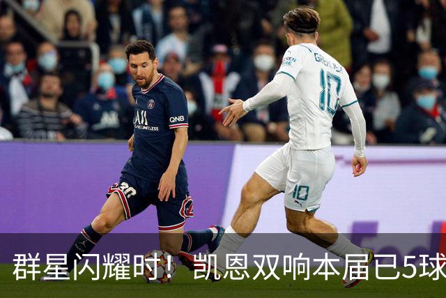 群星闪耀时！凯恩双响本届已5球 射手榜王见王见王见王