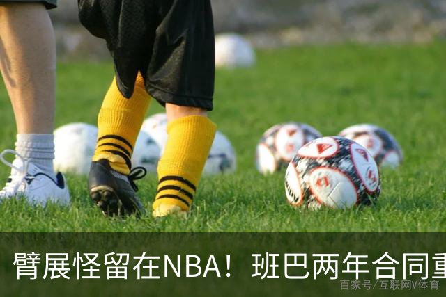 臂展怪留在NBA！班巴两年合同重返爵士 年仅28岁仍具高性价比