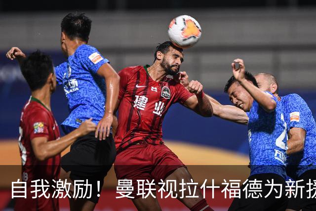自我激励！曼联视拉什福德为新援来自巴萨，弗里克解释为何不买断