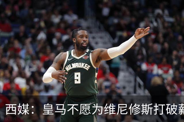 西媒：皇马不愿为维尼修斯打破薪资体系，上限与贝林姆巴佩齐平