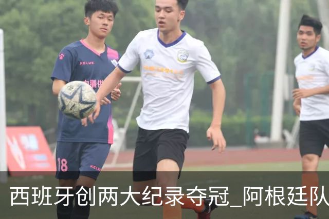 西班牙创两大纪录夺冠 阿根廷队常规赛0射门 他们怎么进的决赛