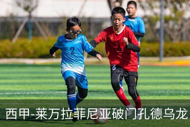 西甲-莱万拉菲尼亚破门孔德乌龙 巴萨2-1贝蒂斯