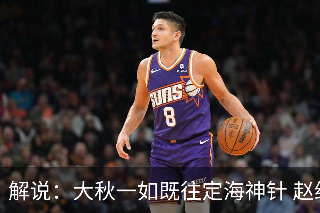 解说：大秋一如既往定海神针 赵继伟强势反弹 李弘权永远斗志高昂