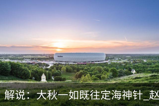 解说：大秋一如既往定海神针 赵继伟强势反弹 李弘权永远斗志高昂