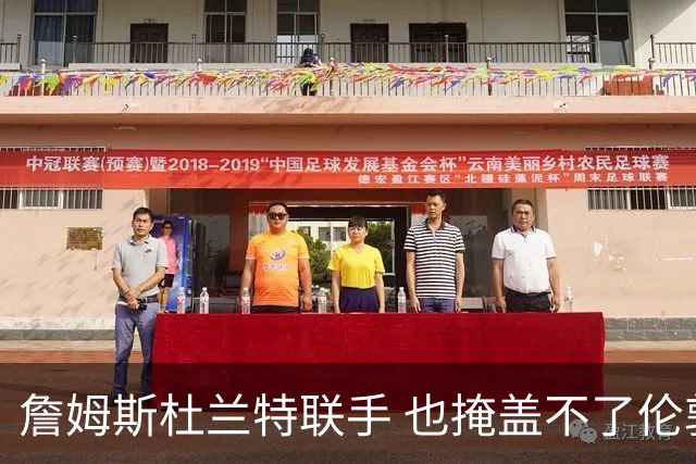 詹姆斯杜兰特联手 也掩盖不了伦敦奥运会年美国男篮内线到底有多烂