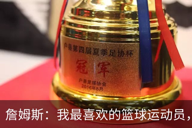詹姆斯：我最喜欢的篮球运动员，我的灵感源泉是乔丹