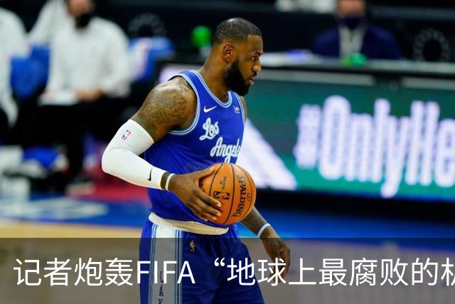 记者炮轰FIFA“地球上最腐败的机构之一”，C罗点赞