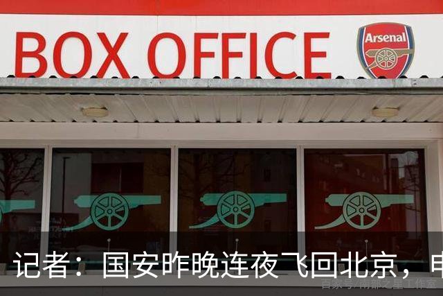 记者：国安昨晚连夜飞回北京，申花vs国安补赛大概率8月18日进行