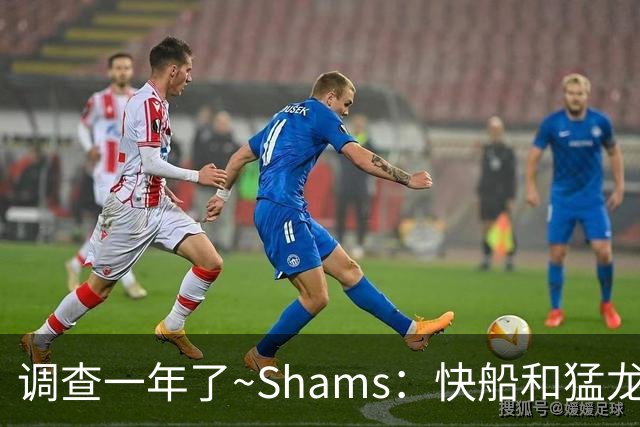 调查一年了~Shams：快船&猛龙&工会都迫切希望伦纳德调查尽快了断