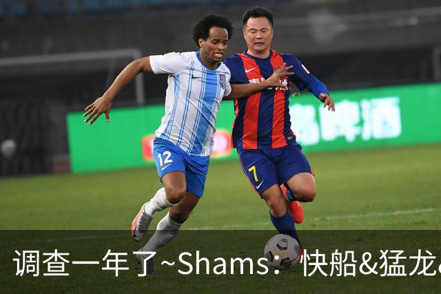 调查一年了~Shams：快船&猛龙&工会都迫切希望伦纳德调查尽快了断