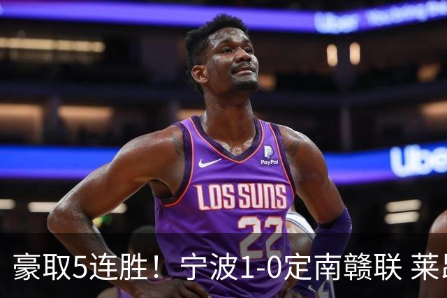 豪取5连胜！宁波1-0定南赣联 莱昂纳多点射制胜定南9轮不胜