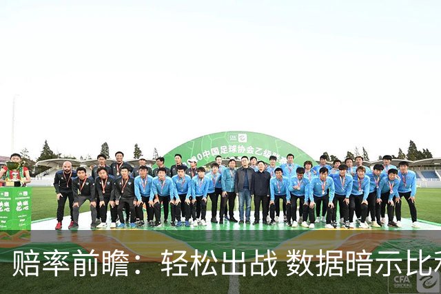 赔率前瞻：轻松出战 数据暗示比利时无惧黑马