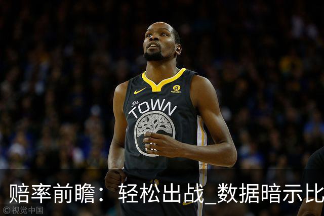 赔率前瞻：轻松出战 数据暗示比利时无惧黑马