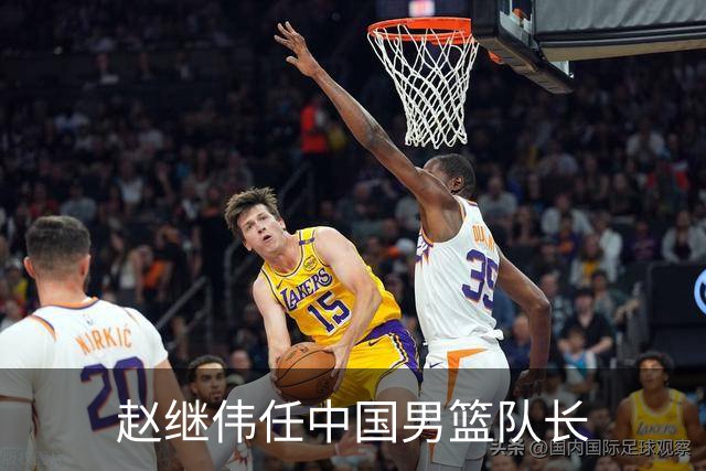 赵继伟任中国男篮队长