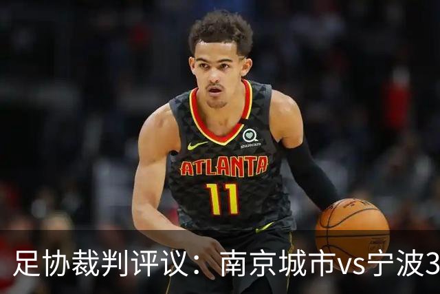 足协裁判评议：南京城市vs宁波3例判罚被申诉 南京城市进球被误判