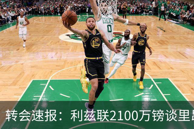 转会速报：利兹联2100万镑谈里昂中场，罗马3900万镑截胡西汉姆边锋