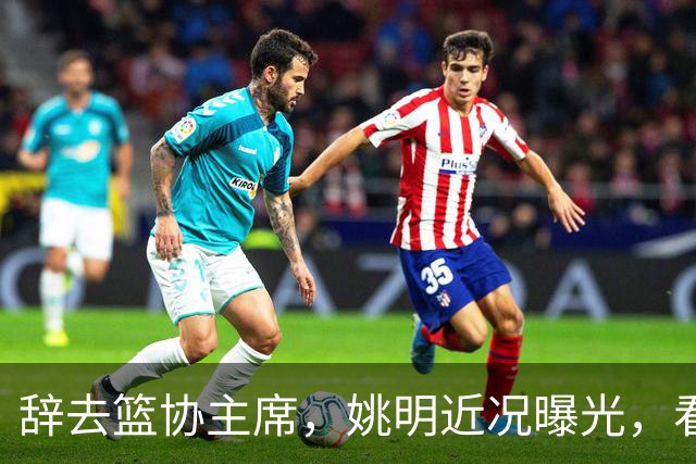 辞去篮协主席，姚明近况曝光，看到他的选择，才知道易建联没说错
