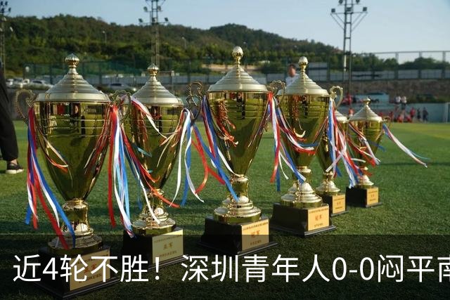 近4轮不胜！深圳青年人0-0闷平南通支云 青年人仍中甲第2支云第3
