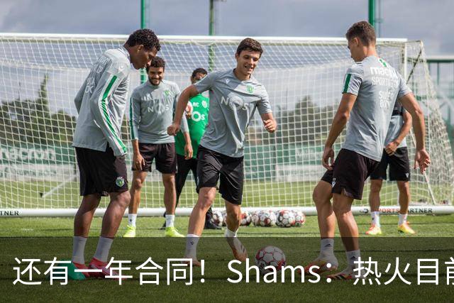 还有一年合同！Shams：热火目前引援重点是外线 首选目标是克莱