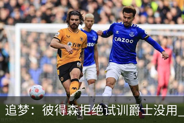 追梦：彼得森拒绝试训爵士没用 库里当年求勇士别选不是照样来了