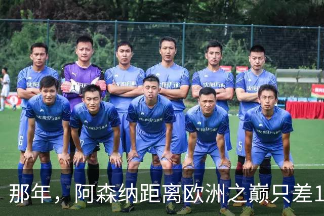 那年，阿森纳距离欧洲之巅只差15分钟！