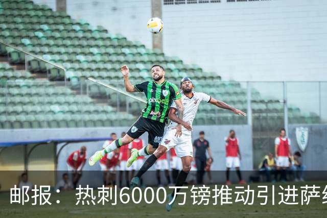 邮报：热刺6000万镑推动引进萨维尼奥，同时准备第3次报价范赫克
