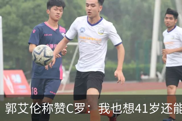郭艾伦称赞C罗：我也想41岁还能打球让大家评判 挨骂也很幸福
