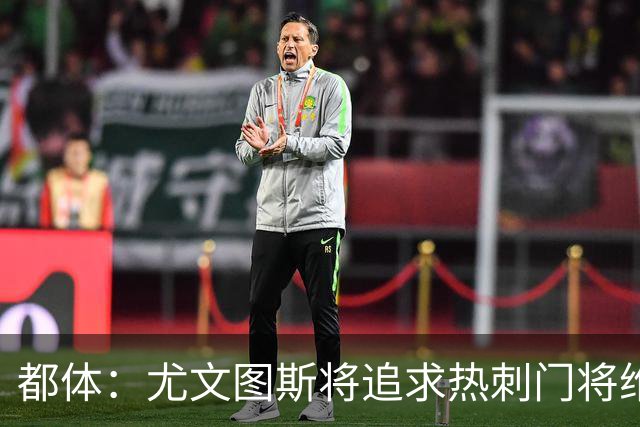 都体：尤文图斯将追求热刺门将维卡里奥，热刺愿意放人