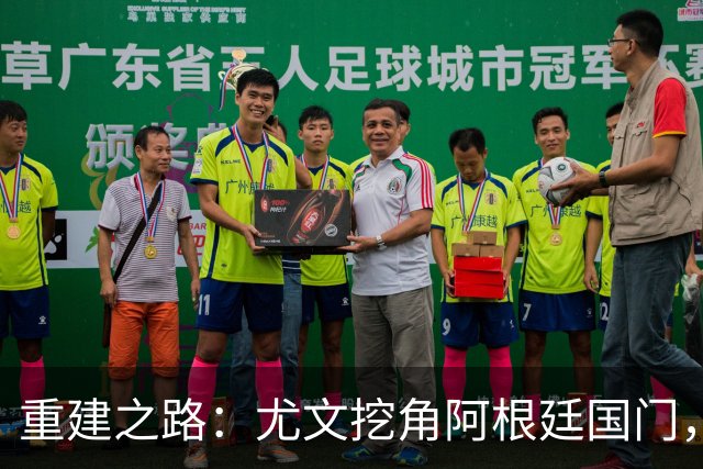 重建之路：尤文挖角阿根廷国门，西甲两猛将加盟，米兰门神或转投切尔西