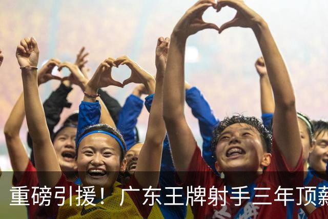 重磅引援！广东王牌射手三年顶薪加盟同曦，能否改变季后赛格局？