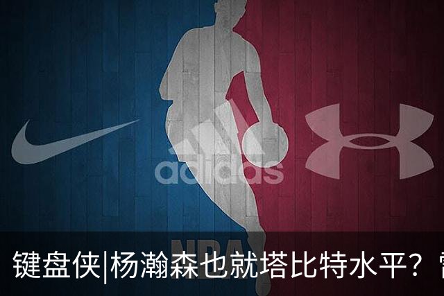 键盘侠|杨瀚森也就塔比特水平？雷霆17胜1负唯输我拓 这场让让他