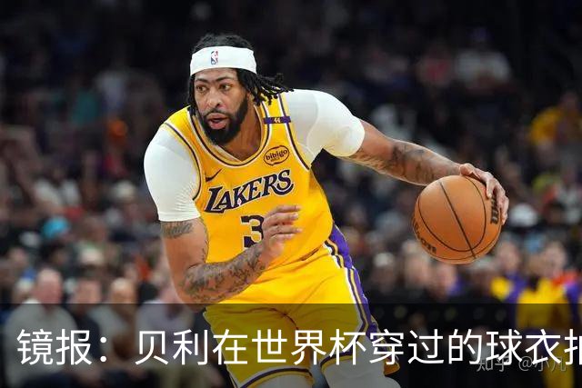 镜报：贝利在世界杯穿过的球衣拍出4.2万英镑，是之前估价的70倍