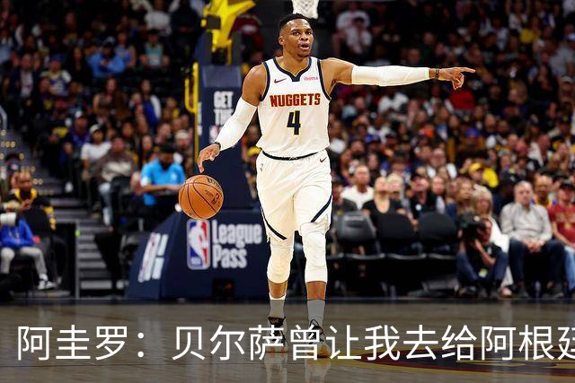 阿圭罗：贝尔萨曾让我去给阿根廷陪练，那次去了就再也不想去了