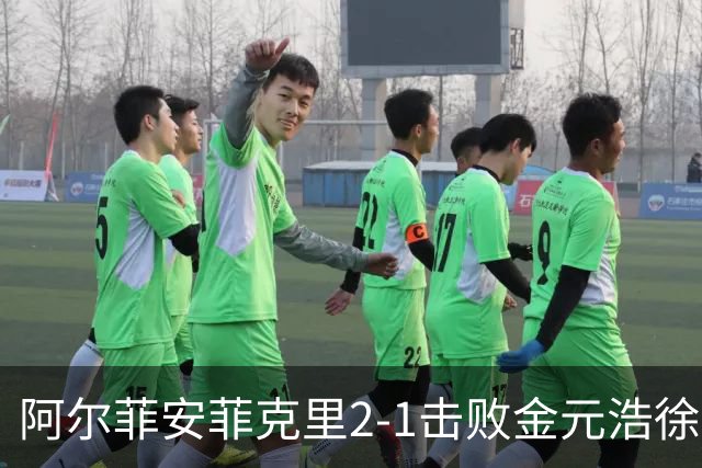 阿尔菲安/菲克里2-1击败金元浩/徐承宰，夺得中国公开赛男双冠军