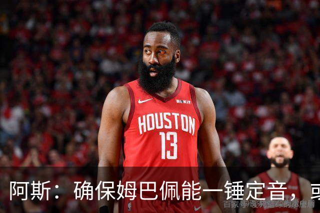 阿斯：确保姆巴佩能一锤定音，或许是穆帅仅次于赢得奖杯的任务