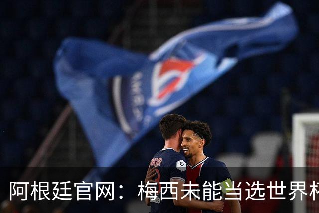 阿根廷官网：梅西未能当选世界杯最佳球员，是本届最大的争议之一