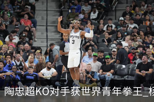陶忠超KO对手获世界青年拳王 杨永强苦胜越老将