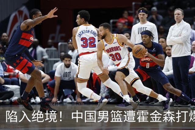 陷入绝境！中国男篮遭霍金森打爆 末轮不胜将无缘世界杯