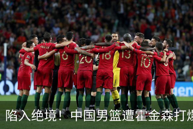 陷入绝境！中国男篮遭霍金森打爆 末轮不胜将无缘世界杯