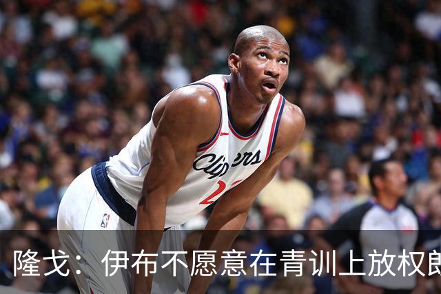 隆戈：伊布不愿意在青训上放权朗尼克 这笔交易至今未能敲定