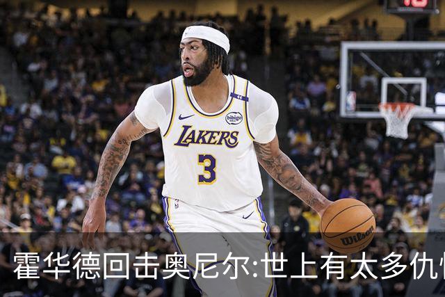 霍华德回击奥尼尔:世上有太多仇恨了 请传播爱