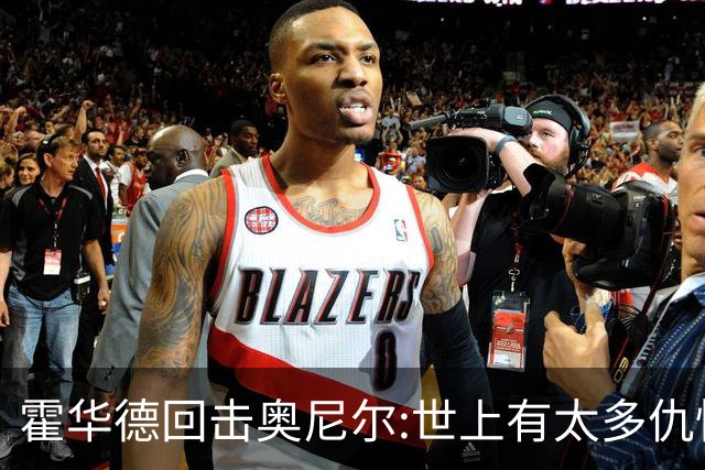 霍华德回击奥尼尔:世上有太多仇恨了 请传播爱