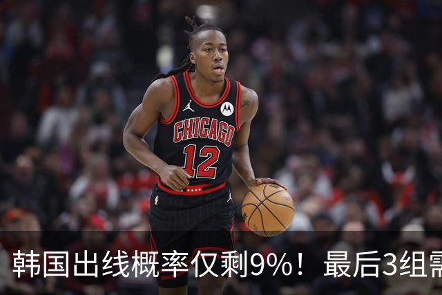 韩国出线概率仅剩9%！最后3组需满足两大愿景 韩媒却已预热淘汰赛