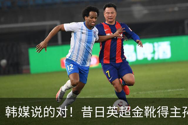 韩媒说的对！昔日英超金靴得主孙兴慜，已不复当年神勇